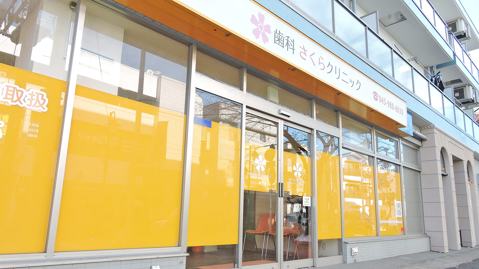 歯科さくらクリニック外観